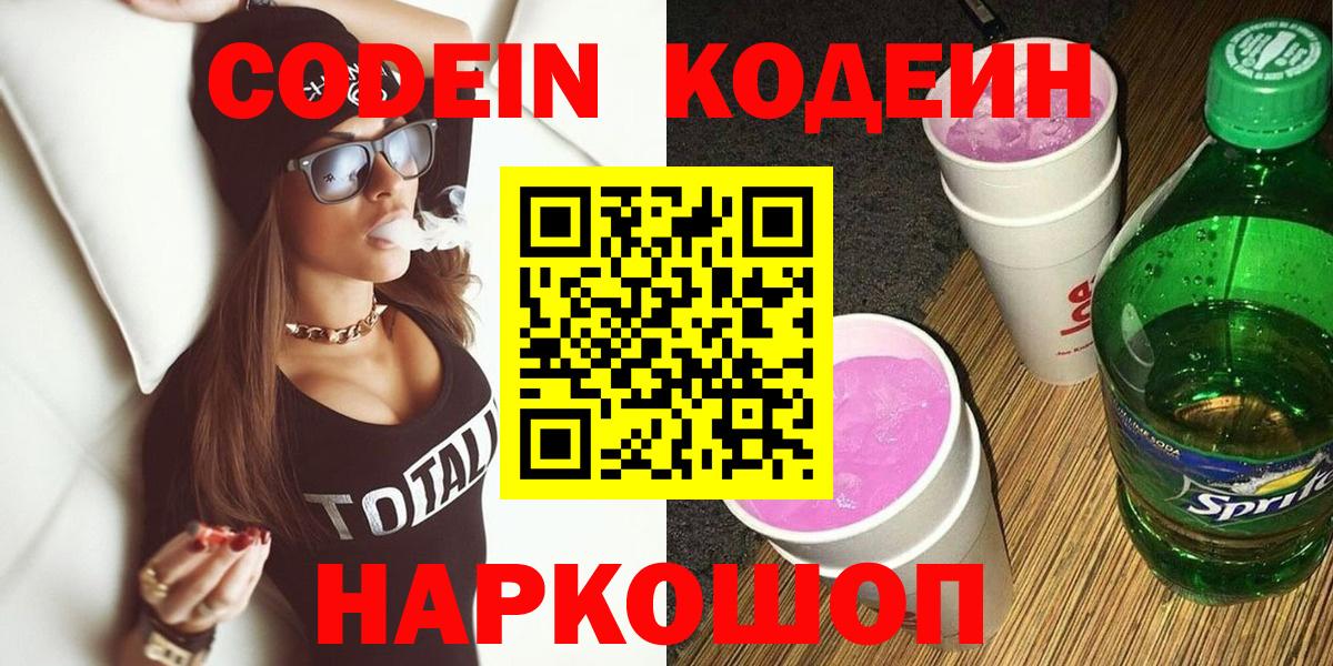 Кодеин Purple Drank Мытищи